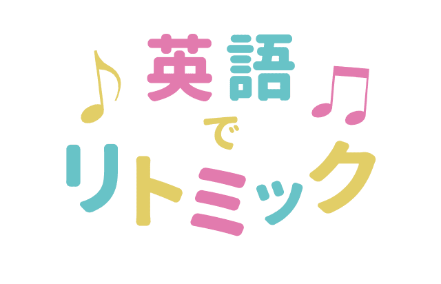 英語でリトミック