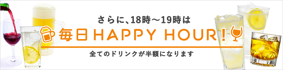 18時～19時は毎日ドリンク半額！