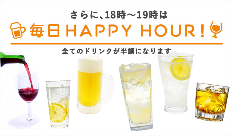 18時～19時は毎日ドリンク半額！