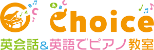 英会話＆英語でピアノ教室Choice