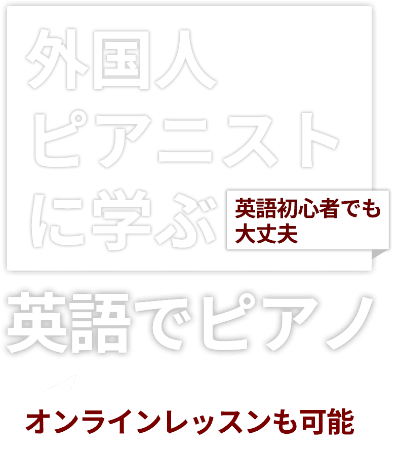 外国人ピアニストに学ぶ英語でピアノ。オンラインレッスンも可能