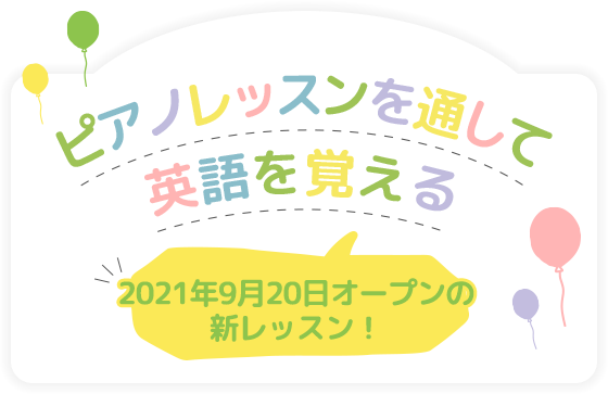 ピアノレッスンを通して英語を覚える