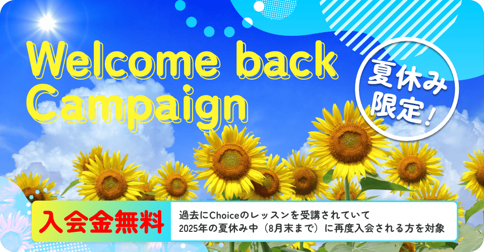 Welcome backキャンペーン